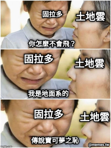 固拉多 你怎麼不會飛？ 我是地面系的 固拉多 傳說寶可夢之恥 固拉多 土地雲 土地雲 土地雲