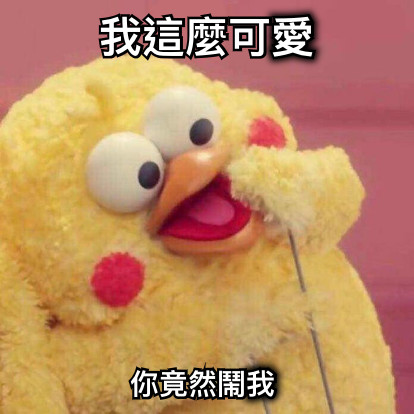 我這麼可愛 你竟然鬧我