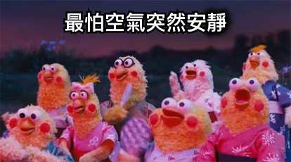 最怕空氣突然安靜