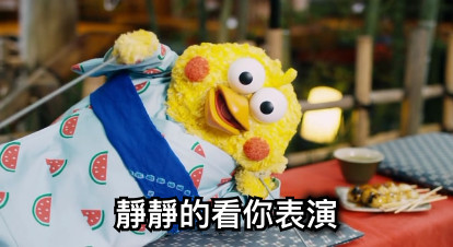 靜靜的看你表演