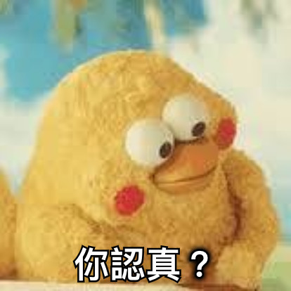 你認真？