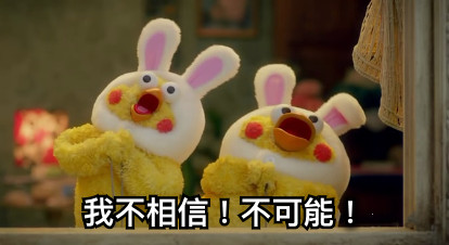 我不相信！不可能！