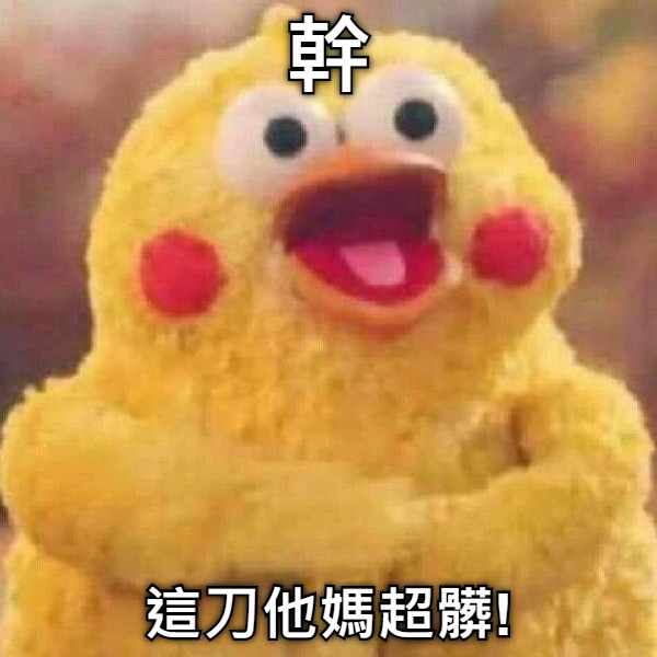 幹 這刀他媽超髒!