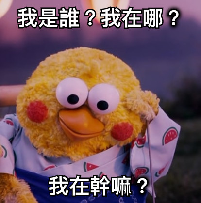 我是誰？我在哪？ 我在幹嘛？