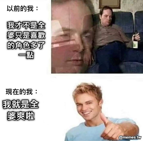 我才不是全婆只是喜歡的角色多了一點 我就是全婆爽啦