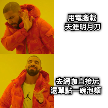 用電腦載                                 天涯明月刀 去網咖直接玩                         還單點一碗泡麵