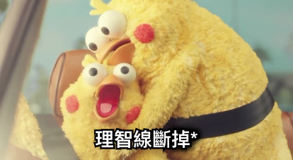 理智線斷掉*
