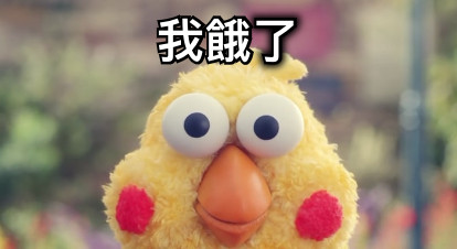 我餓了