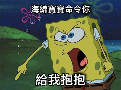 海綿寶寶命令你 給我抱抱