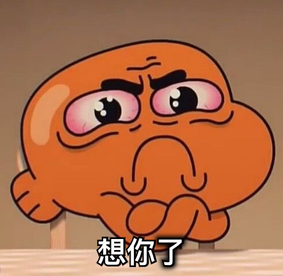 想你了