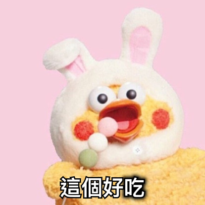 這個好吃