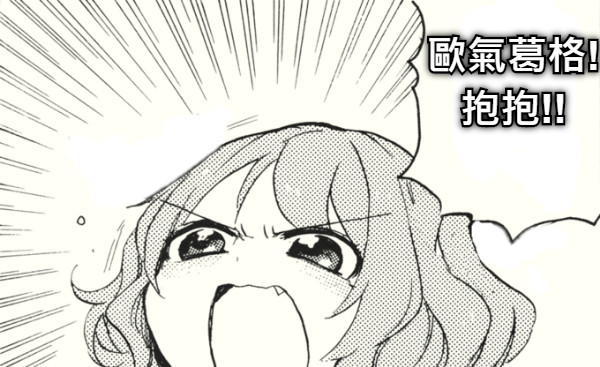 歐氣葛格! 抱抱!!