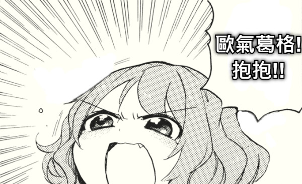 歐氣葛格! 抱抱!!
