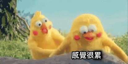 感覺很累