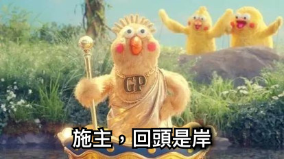 施主，回頭是岸