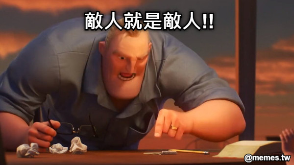 敵人就是敵人!!
