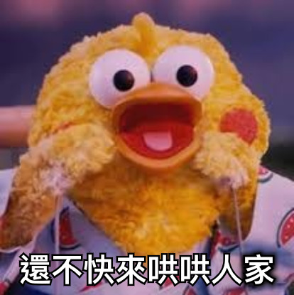 還不快來哄哄人家