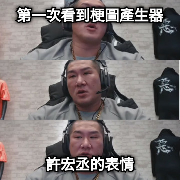 第一次看到梗圖產生器 許宏丞的表情