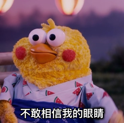 不敢相信我的眼睛