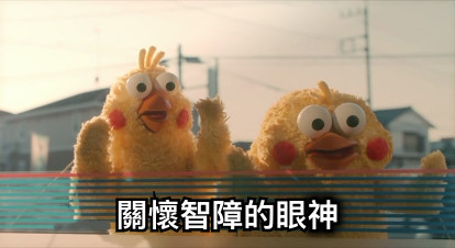 關懷智障的眼神