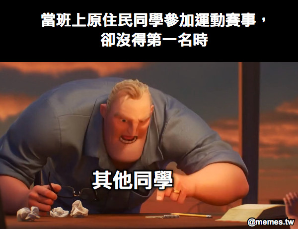 當班上原住民同學參加運動賽事， 卻沒得第一名時  其他同學