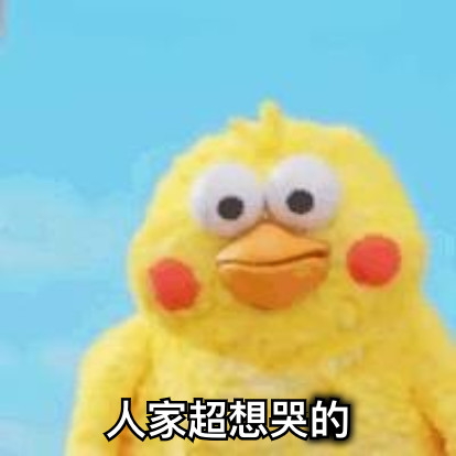 人家超想哭的