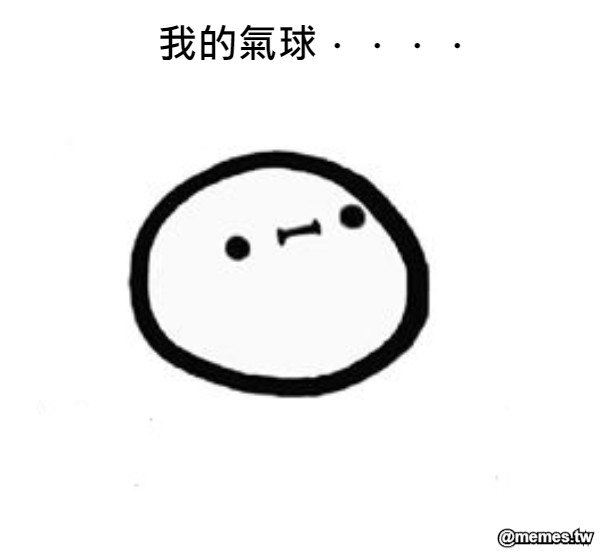 我的氣球．．．．