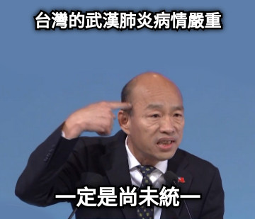 台灣的武漢肺炎病情嚴重 一定是尚未統一