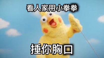 看人家用小拳拳 捶你胸口