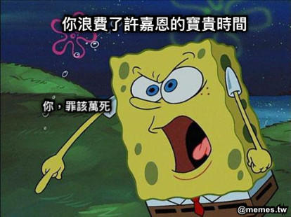 你浪費了許嘉恩的寶貴時間 你，罪該萬死