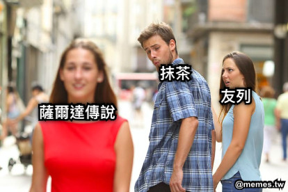 抹茶 友列 薩爾達傳說