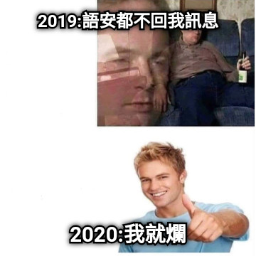 2019:語安都不回我訊息 2020:我就爛