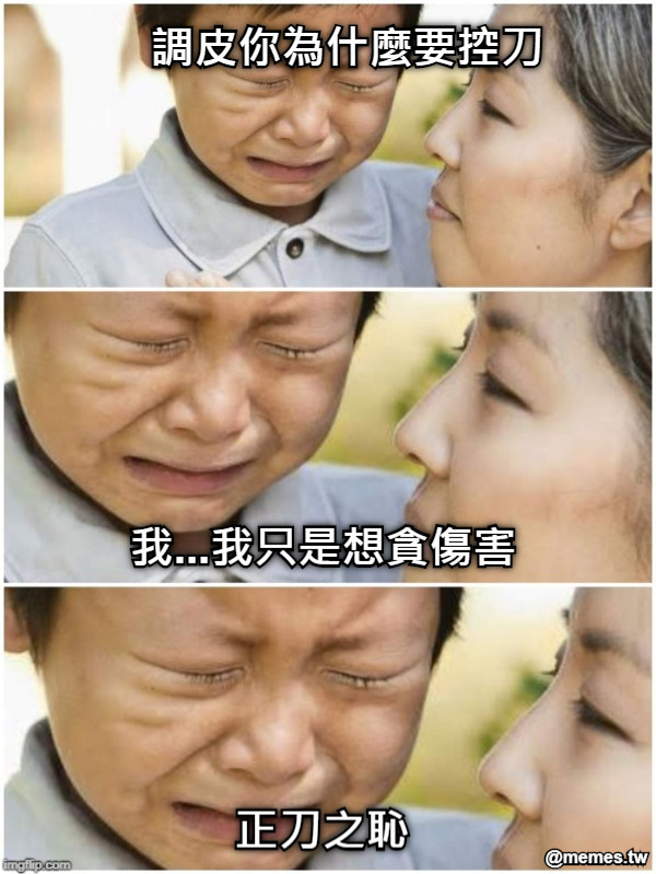 調皮你為什麼要控刀 我...我只是想貪傷害 正刀之恥