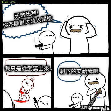 天吶比利! 你不能對大陸人開槍 我只是從武漢出來.. 剩下的交給我吧