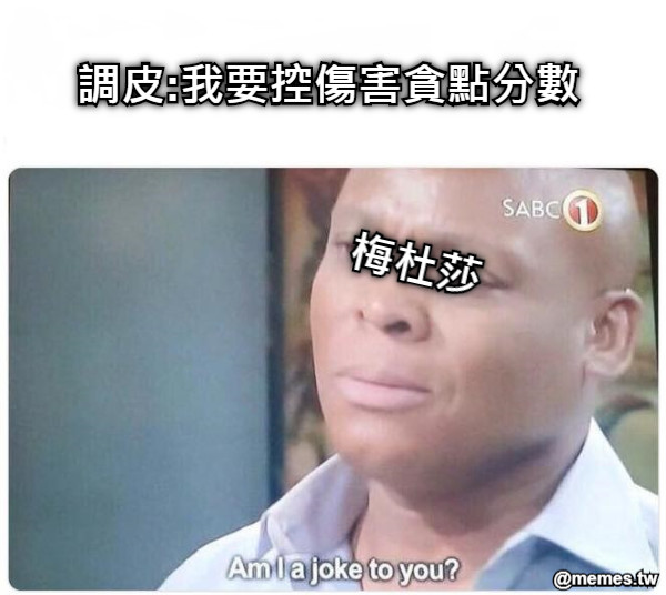 梅杜莎 調皮:我要控傷害貪點分數