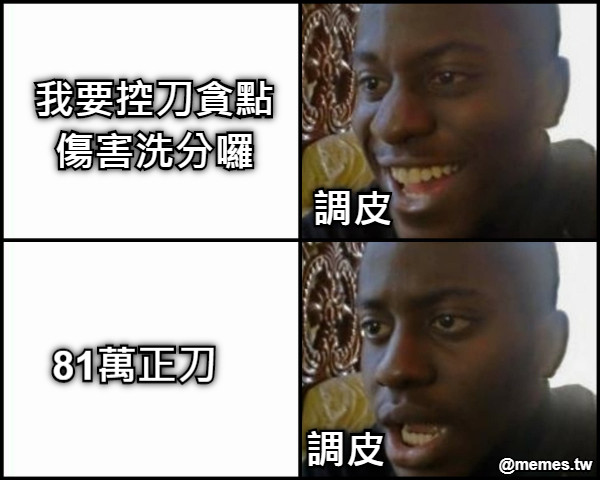 調皮 調皮 我要控刀貪點傷害洗分囉 81萬正刀