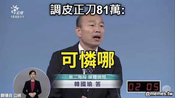調皮正刀81萬: