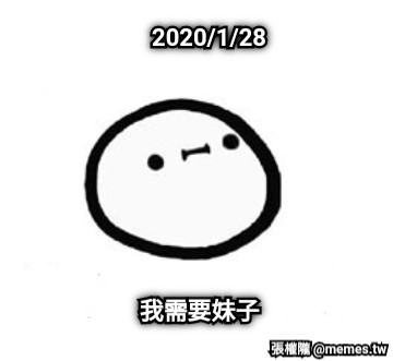 2020/1/28 我需要妹子
