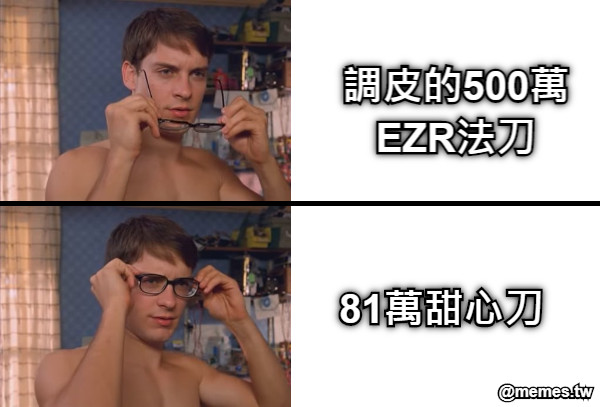 調皮的500萬EZR法刀 81萬甜心刀