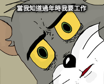 當我知道過年時我要工作