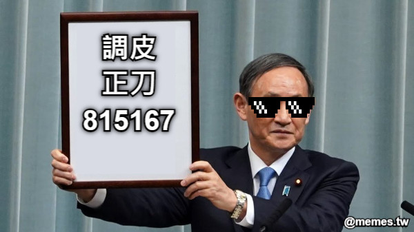 調皮 正刀 815167