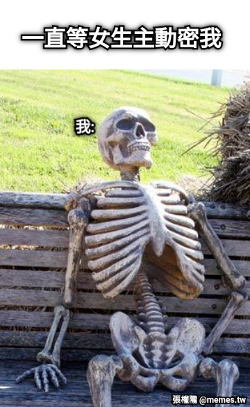 一直等女生主動密我 我: