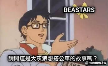 BEASTARS 請問這是大灰狼想搭公車的故事嗎？