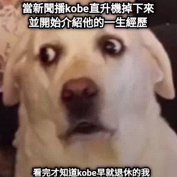 當新聞播kobe直升機掉下來並開始介紹他的一生經歷 看完才知道kobe早就退休的我