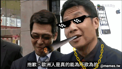 抱歉，歐洲人是真的能為所欲為的