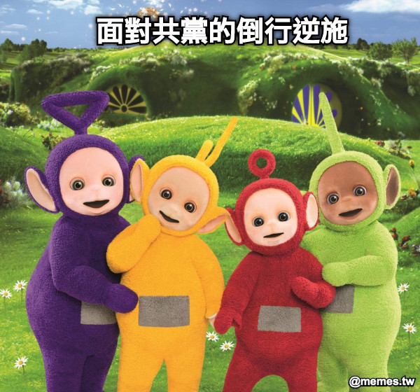 面對共黨的倒行逆施