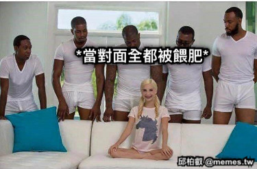 當對面全部肥起來 *當對面全都被餵肥*