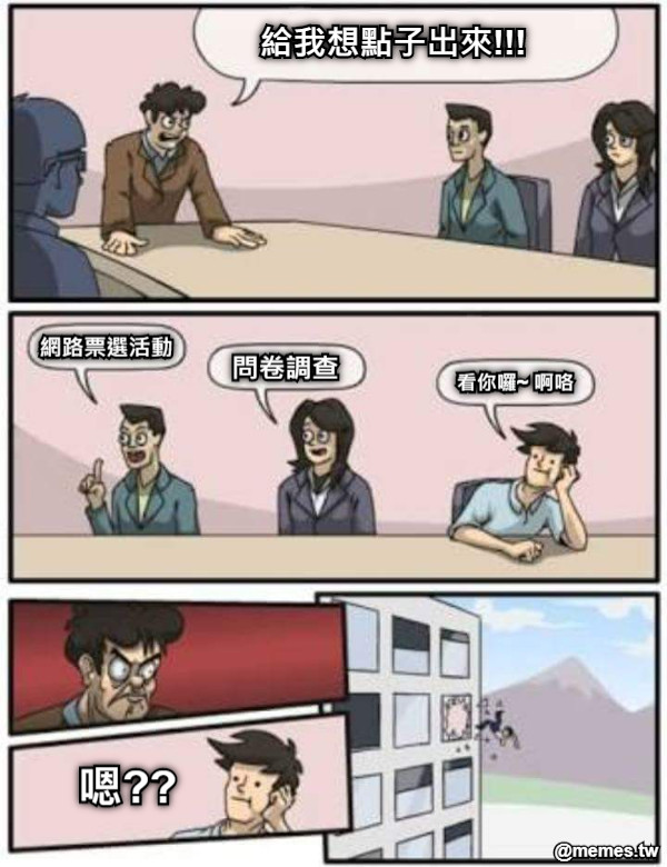 給我想點子出來!!! 網路票選活動 問卷調查 看你囉~ 啊咯 嗯??