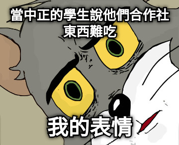當中正的學生說他們合作社東西難吃 我的表情