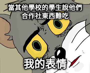 當其他學校的學生說他們合作社東西難吃 我的表情